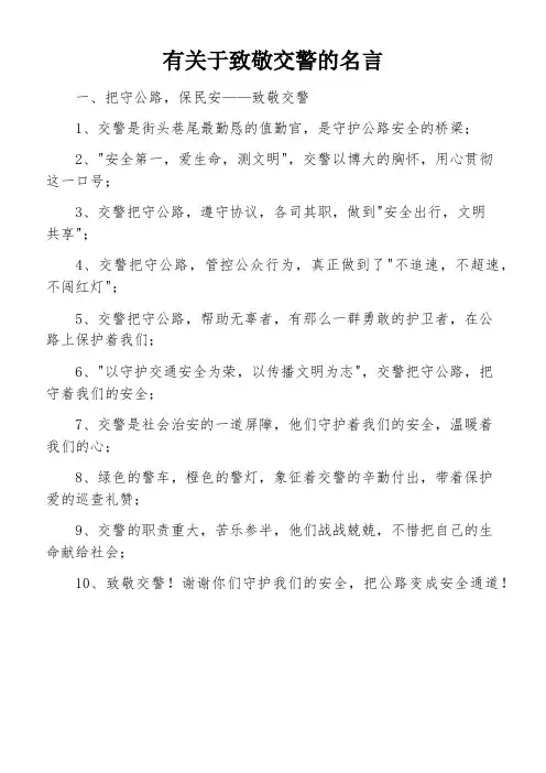 有关于致敬交警的名言