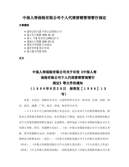 中保人寿保险有限公司个人代理营销管理暂行规定