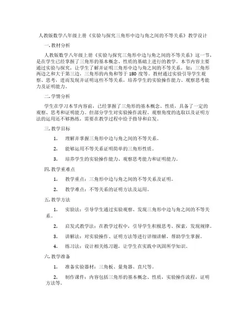 人教版数学八年级上册《实验与探究三角形中边与角之间的不等关系》教学设计