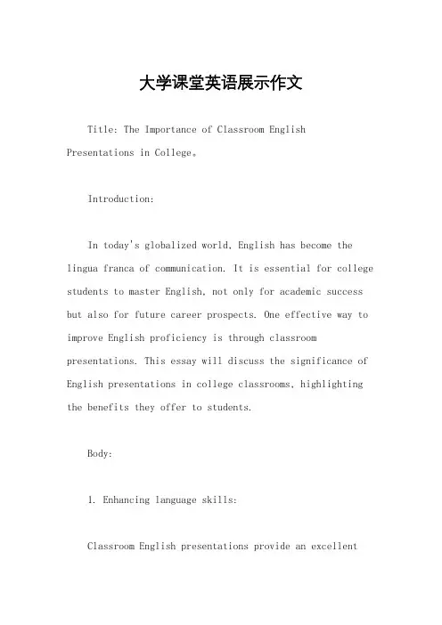 大学课堂英语展示作文