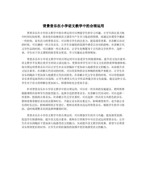 背景音乐在小学语文教学中的合理运用