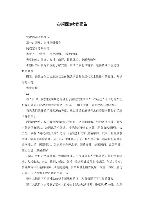安徽西递考察报告