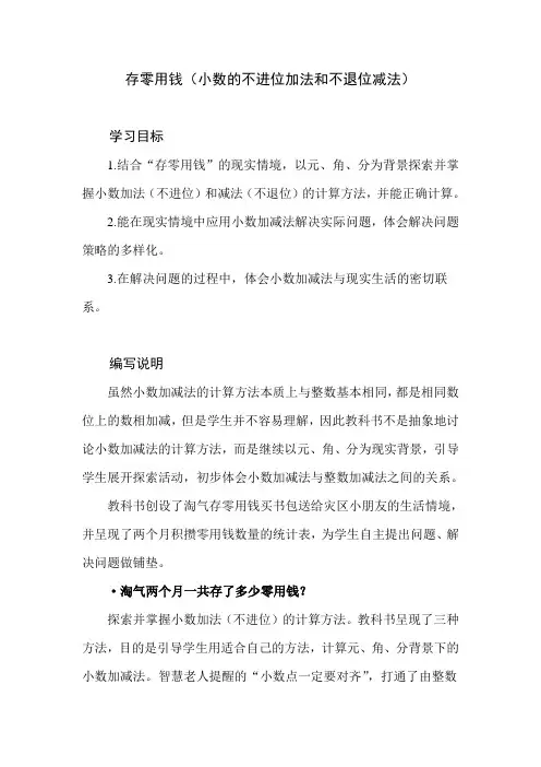 北师大版数学三年级上册第八单元《存零用钱》教学建议和教材课后习题解析