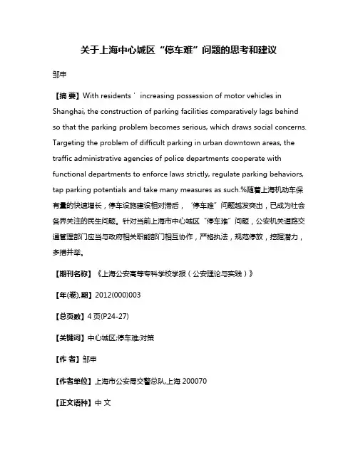 关于上海中心城区“停车难”问题的思考和建议