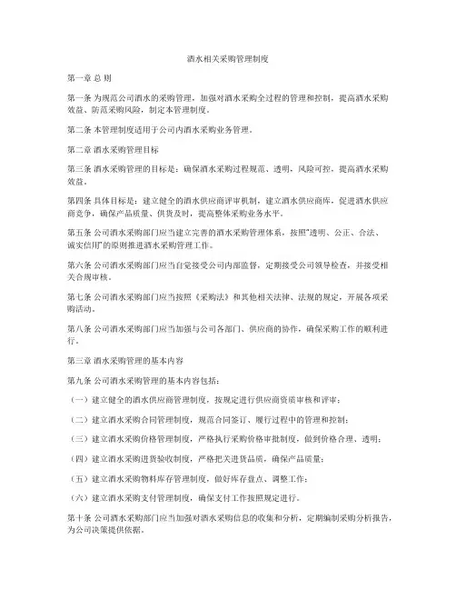 酒水相关采购管理制度
