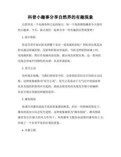 科普小趣事分享自然界的有趣现象