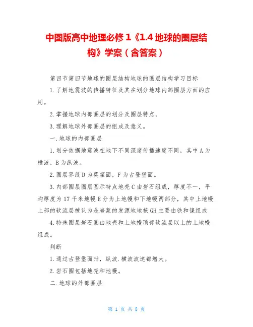 中图版高中地理必修1《1.4地球的圈层结构》学案(含答案)