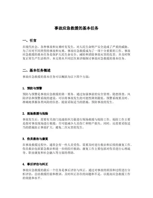 简述事故应急救援的基本任务