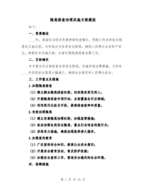 隐患排查治理实施方案模版(四篇)