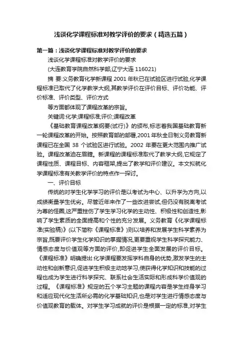 浅谈化学课程标准对教学评价的要求（精选五篇）