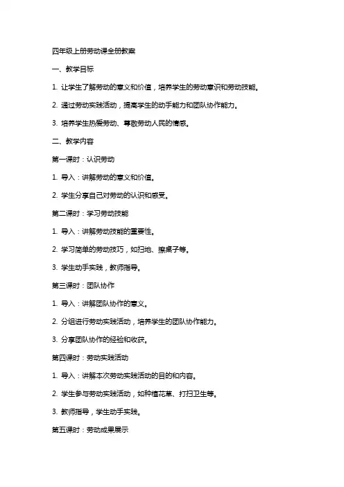 四年级上册劳动课全册教案