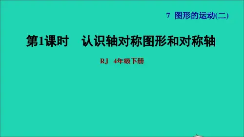 2022四年级数学下册第7单元图形的运动二第1课时轴对称认识轴对称图形和对称轴习题课件新人教版