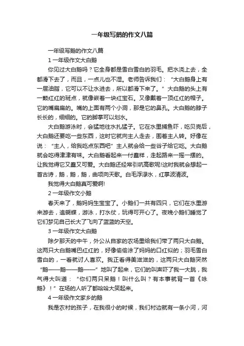 一年级写鹅的作文八篇