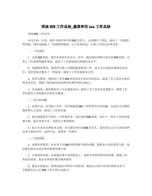采油HSE工作总结_基层单位hse工作总结