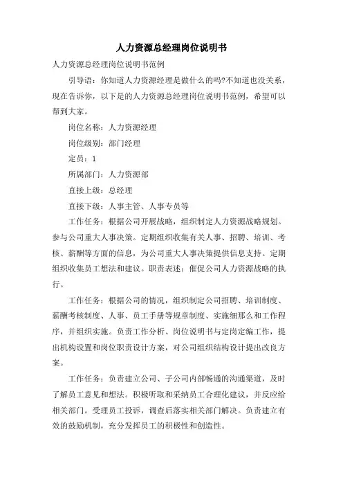 人力资源总经理岗位说明书