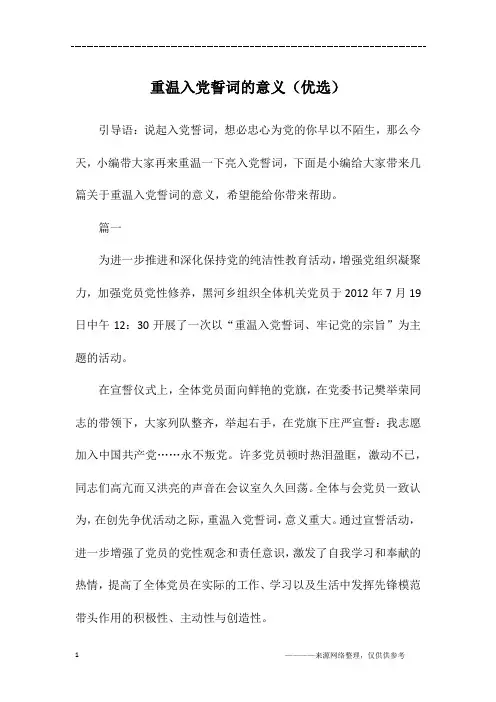 重温入党誓词的意义(优选)