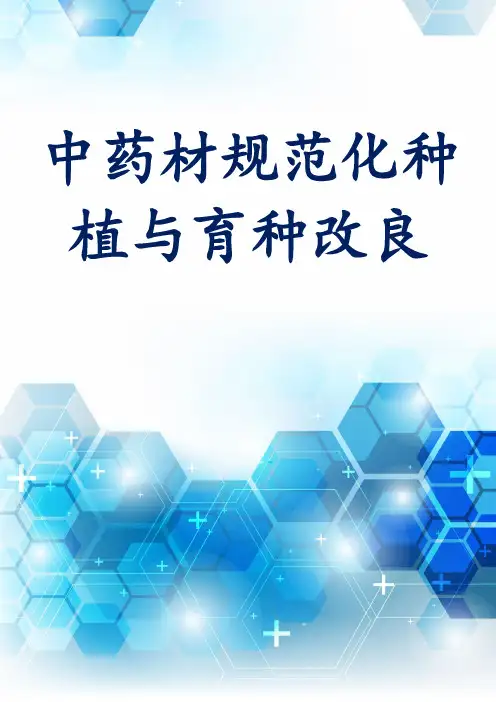 中药材规范化种植与育种改良