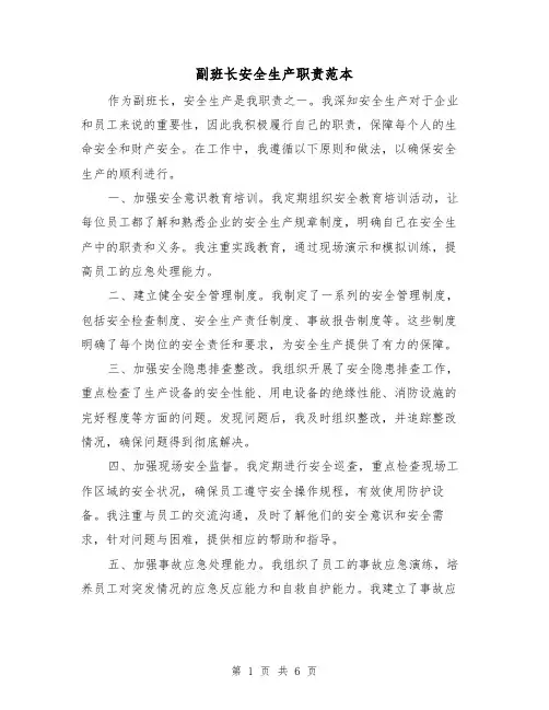 副班长安全生产职责范本(3篇)