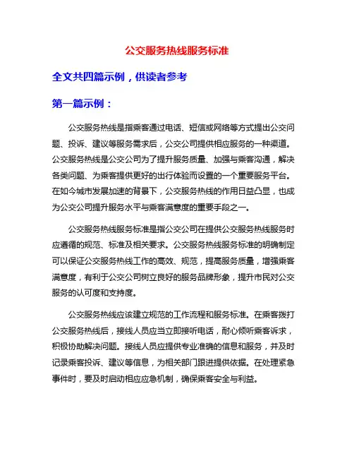 公交服务热线服务标准