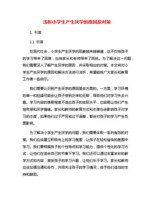 浅析小学生产生厌学的原因及对策