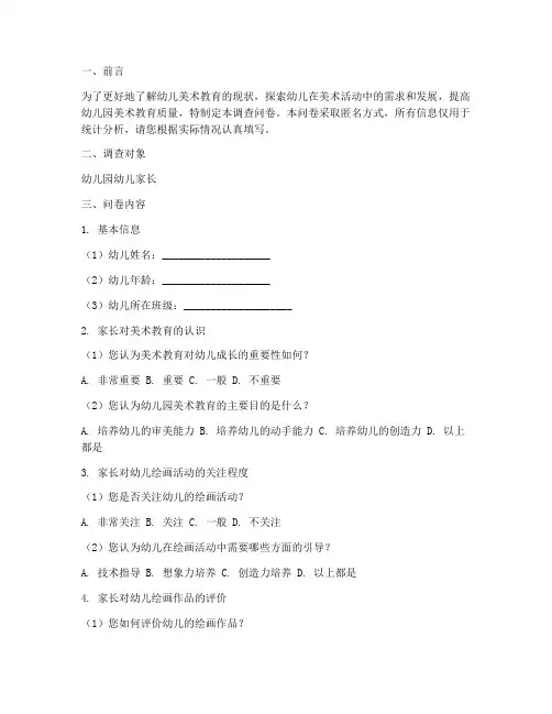幼儿美术调查问卷模板
