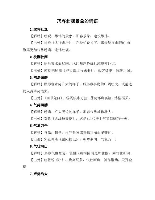 形容壮观景象的词语