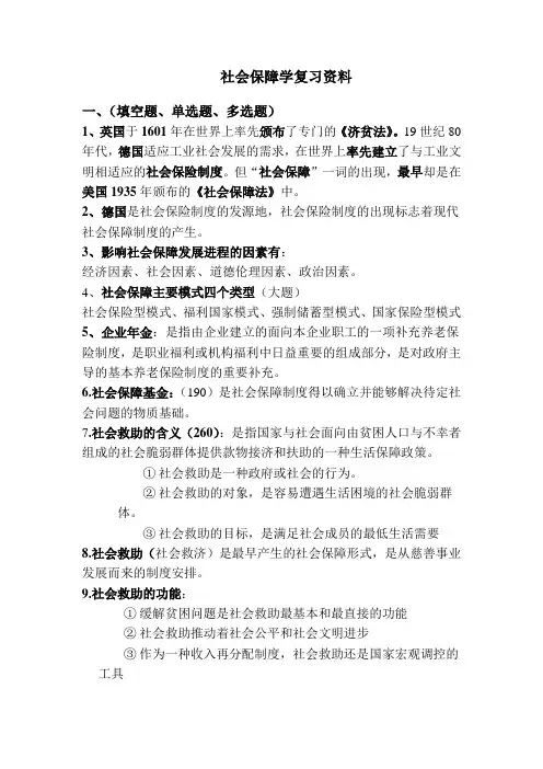 社会保障学期末复习提纲