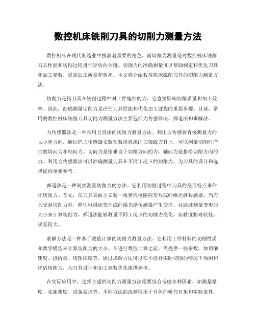 数控机床铣削刀具的切削力测量方法