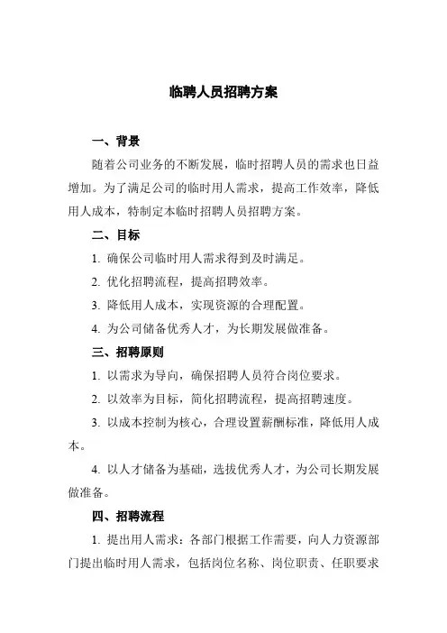 临聘人员招聘方案