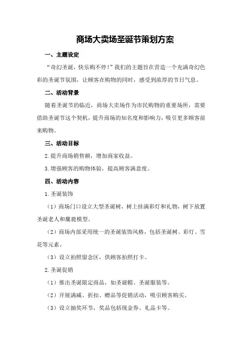 商场大卖场圣诞节策划方案