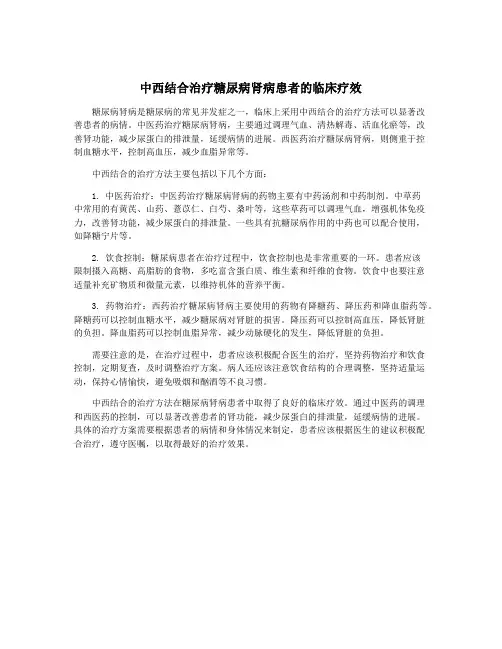 中西结合治疗糖尿病肾病患者的临床疗效