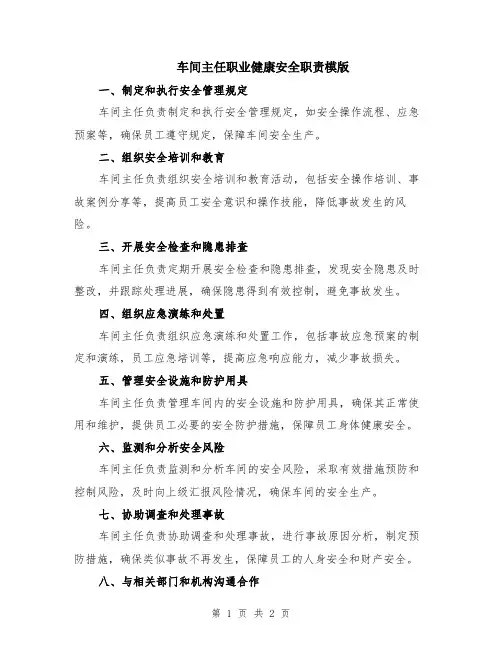 车间主任职业健康安全职责模版
