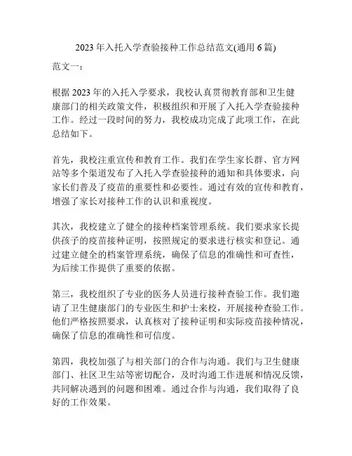 2023年入托入学查验接种工作总结范文(通用6篇)