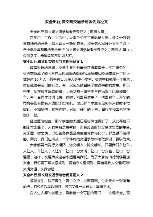 安全出行,做文明交通参与者优秀征文（通用8篇）