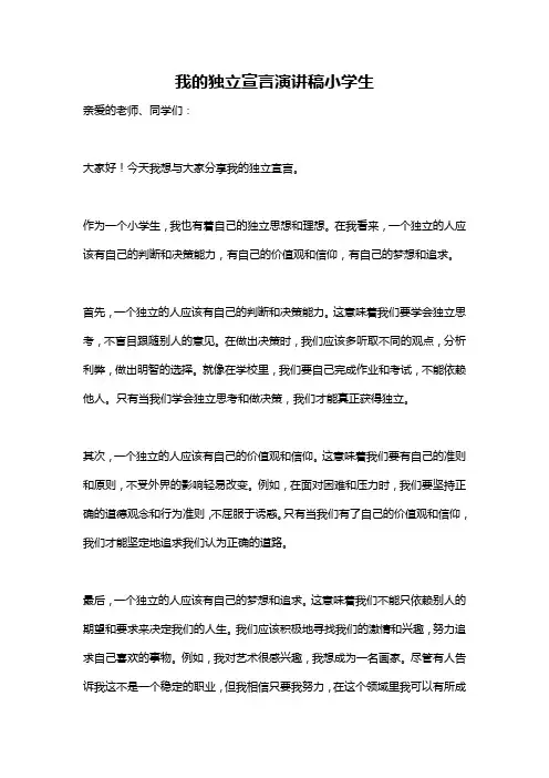 我的独立宣言演讲稿小学生