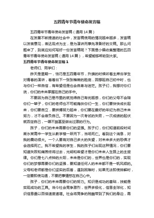 五四青年节青年使命发言稿（通用14篇）