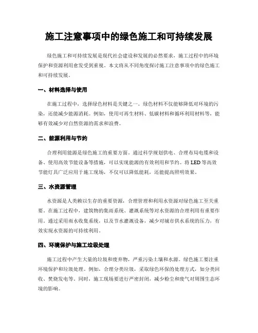 施工注意事项中的绿色施工和可持续发展