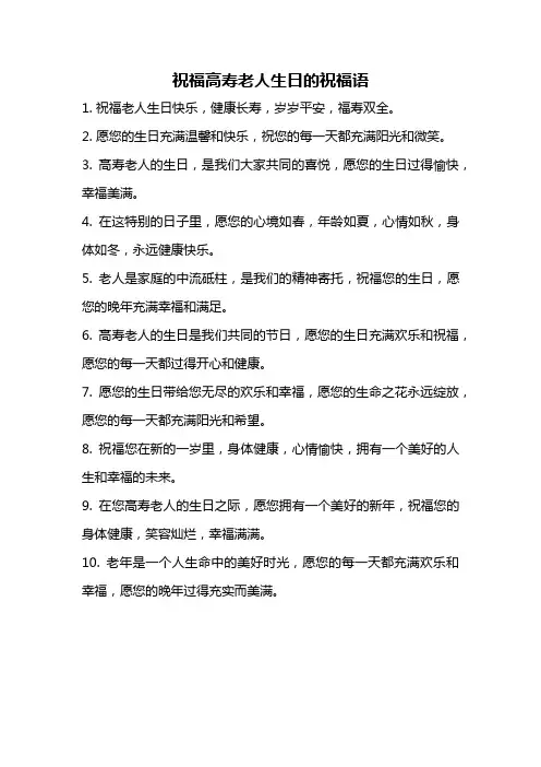 祝福高寿老人生日的祝福语