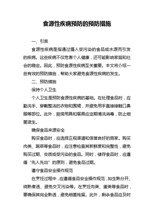 食源性疾病预防的预防措施