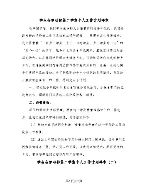 2023年学生会劳动部第二学期个人工作计划样本(三篇)