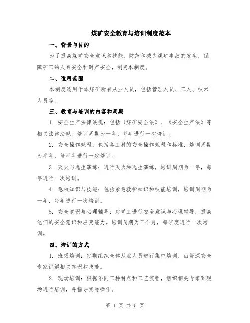 煤矿安全教育与培训制度范本（3篇）