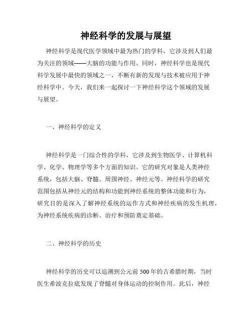 神经科学的发展与展望