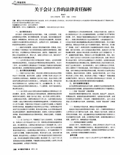 关于会计工作的法律责任探析