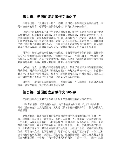 爱国的读后感作文500字(干货8篇)