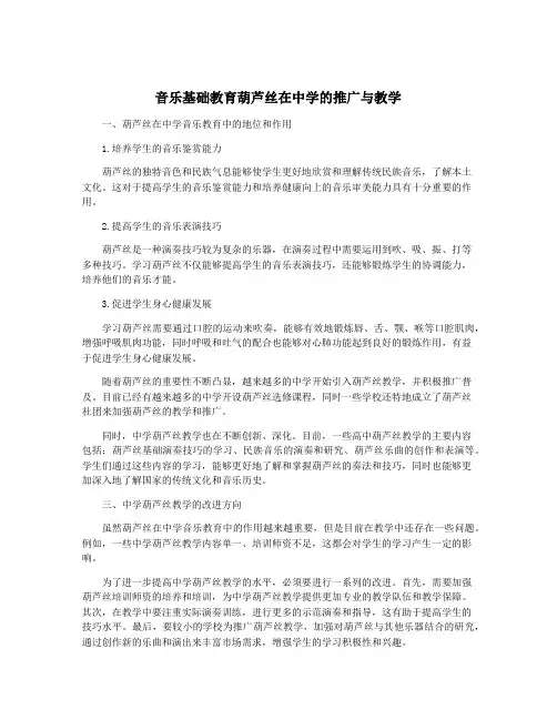 音乐基础教育葫芦丝在中学的推广与教学