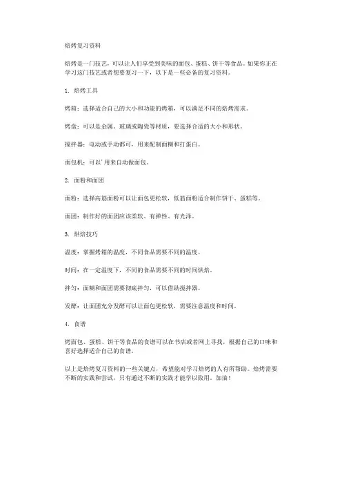 焙烤复习资料