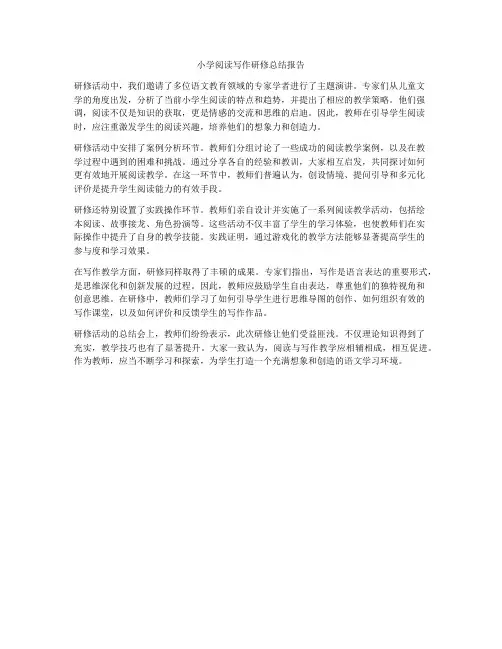 小学阅读写作研修总结报告