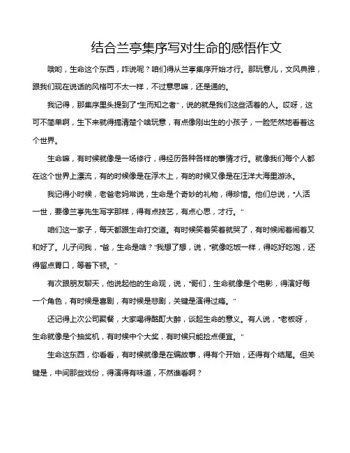 结合兰亭集序写对生命的感悟作文