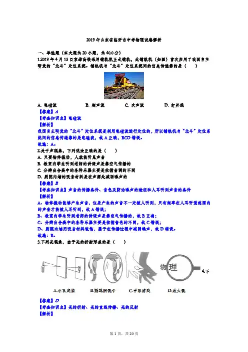 2019年山东省临沂市中考物理试卷解析