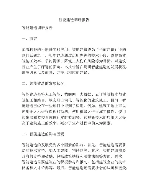 智能建造调研报告
